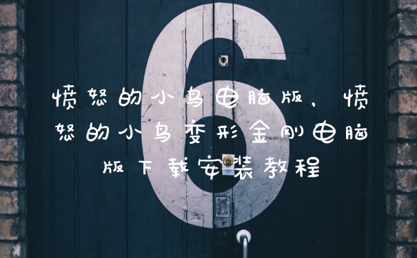 愤怒的小鸟电脑版，愤怒的小鸟变形金刚电脑版下载安装教程