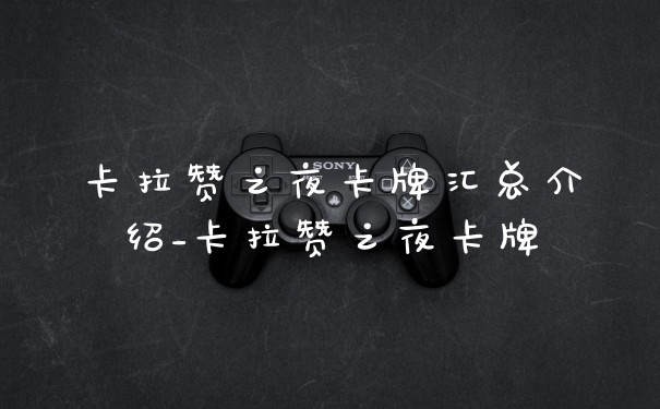 卡拉赞之夜卡牌汇总介绍_卡拉赞之夜卡牌