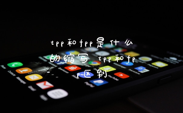 tpp和fpp是什么的缩写 tpp和fpp区别