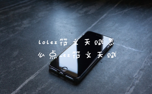 lolez符文天赋怎么点_ez符文天赋