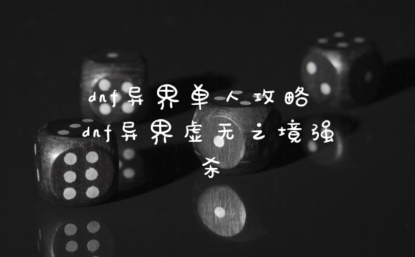 dnf异界单人攻略 dnf异界虚无之境强杀