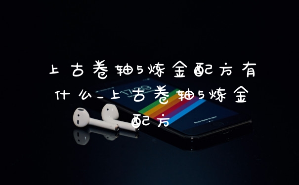 上古卷轴5炼金配方有什么_上古卷轴5炼金配方