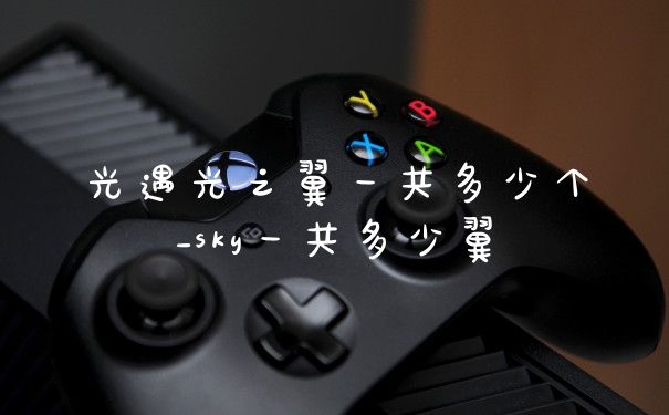 光遇光之翼一共多少个_sky一共多少翼