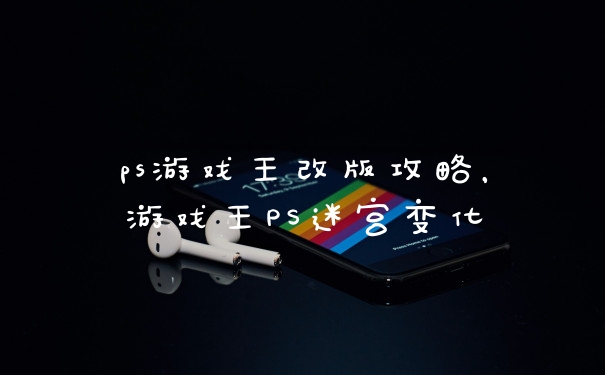 ps游戏王改版攻略，游戏王PS迷宫变化