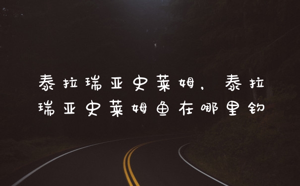 泰拉瑞亚史莱姆,泰拉瑞亚史莱姆鱼在哪里钓