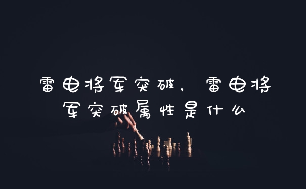 雷电将军突破，雷电将军突破属性是什么