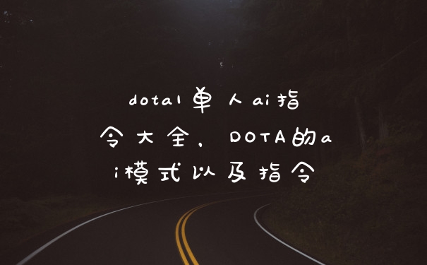 dota1单人ai指令大全，DOTA的ai模式以及指令