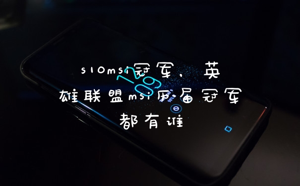s10msi冠军，英雄联盟msi历届冠军都有谁