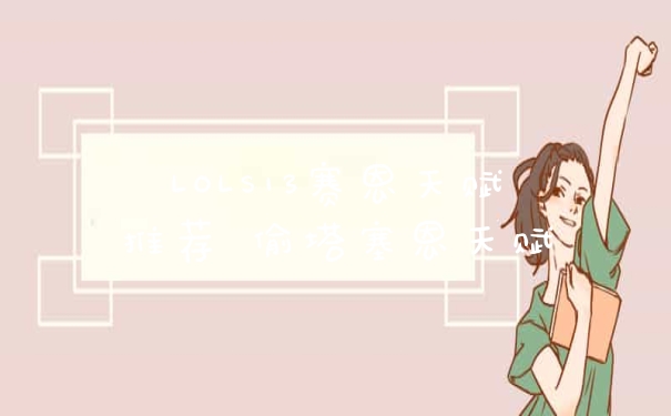 LOLS13赛恩天赋推荐 偷塔塞恩天赋