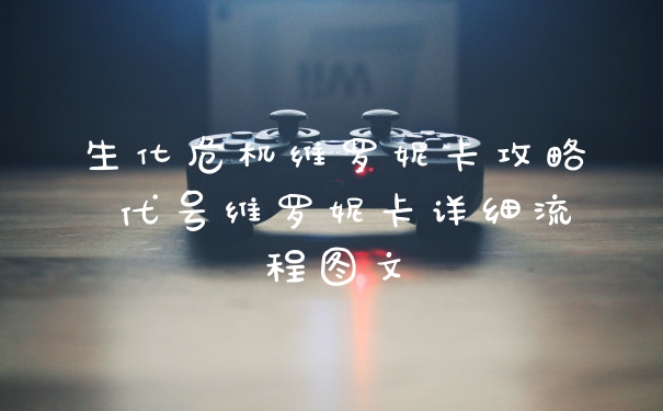 生化危机维罗妮卡攻略 代号维罗妮卡详细流程图文