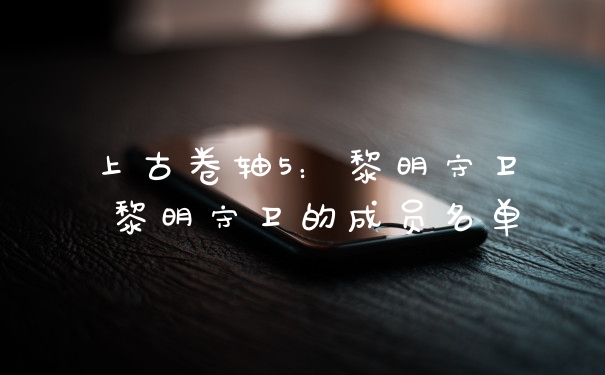 上古卷轴5：黎明守卫 黎明守卫的成员名单