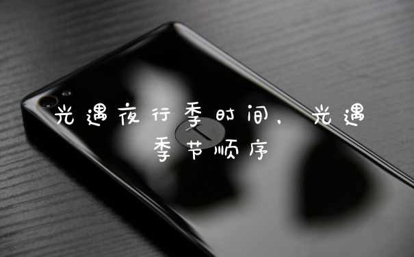 光遇夜行季时间,光遇季节顺序