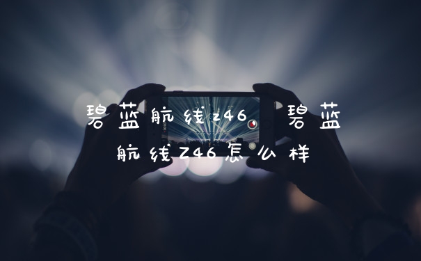 碧蓝航线z46，碧蓝航线Z46怎么样