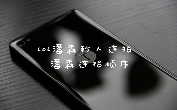 lol潘森秒人连招 潘森连招顺序