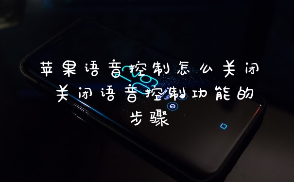 苹果语音控制怎么关闭 关闭语音控制功能的步骤