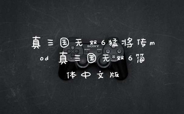 真三国无双6猛将传mod 真三国无双6简体中文版