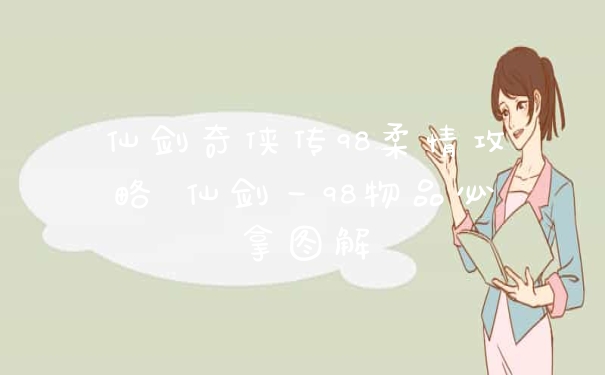 仙剑奇侠传98柔情攻略 仙剑一98物品必拿图解
