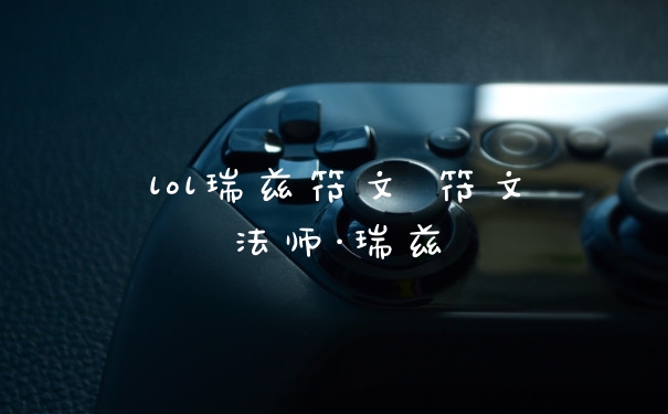 lol瑞兹符文 符文法师·瑞兹