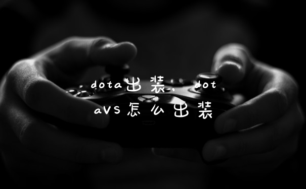 dota出装，dotaVS怎么出装