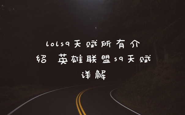 lols9天赋所有介绍 英雄联盟s9天赋详解