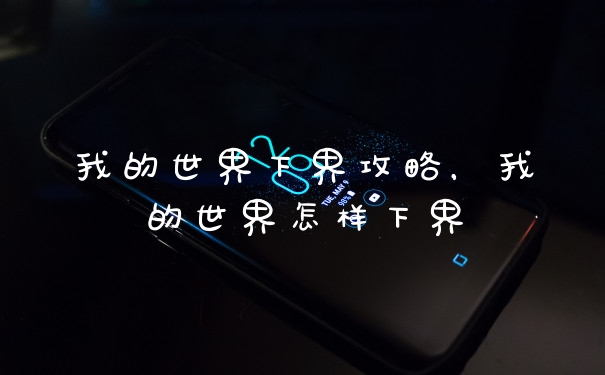 我的世界下界攻略，我的世界怎样下界