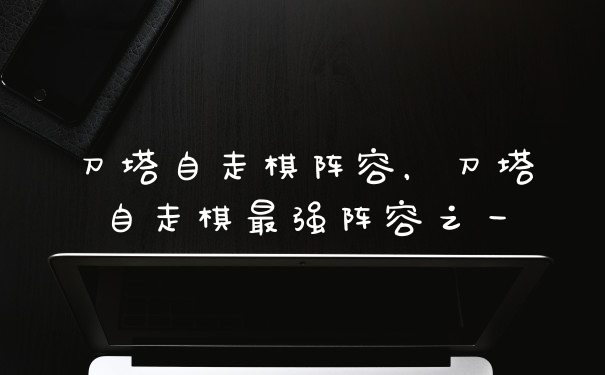 刀塔自走棋阵容，刀塔自走棋最强阵容之一