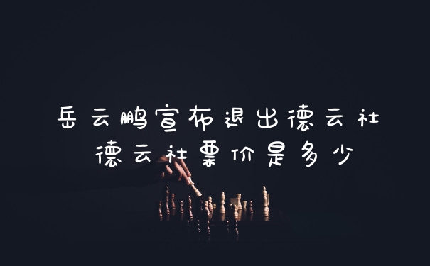 岳云鹏宣布退出德云社 德云社票价是多少