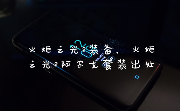 火炬之光2装备，火炬之光2阿尔戈套装出处