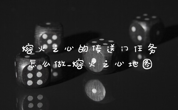 熔火之心的传送门任务怎么做_熔火之心地图