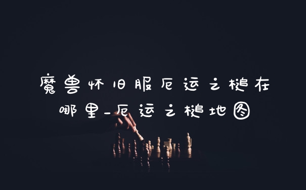 魔兽怀旧服厄运之槌在哪里_厄运之槌地图