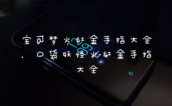 宝可梦火红金手指大全，口袋妖怪火红金手指大全