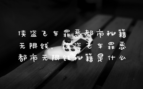 侠盗飞车罪恶都市秘籍无限钱，侠盗飞车罪恶都市无限钱秘籍是什么