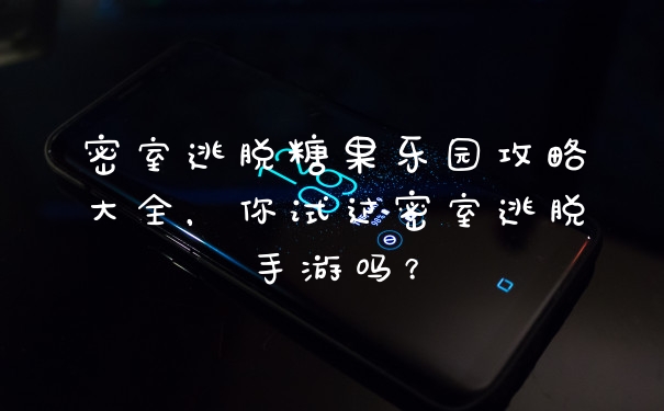 密室逃脱糖果乐园攻略大全，你试过密室逃脱手游吗？