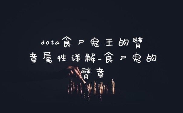 dota食尸鬼王的臂章属性详解_食尸鬼的臂章