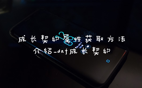 成长契约属性获取方法介绍_dnf成长契约