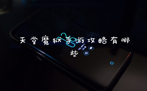 天堂魔狱手游攻略有哪些