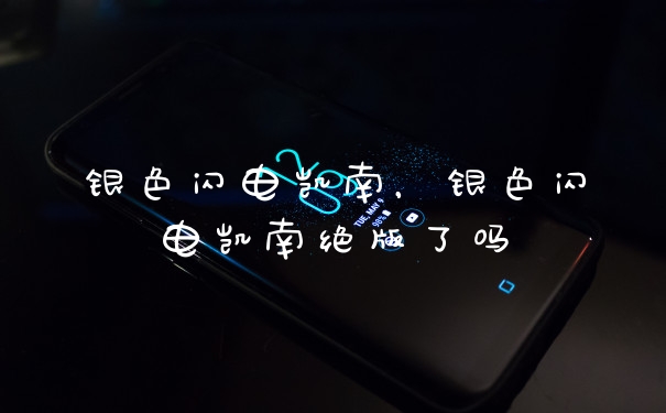 银色闪电凯南，银色闪电凯南绝版了吗