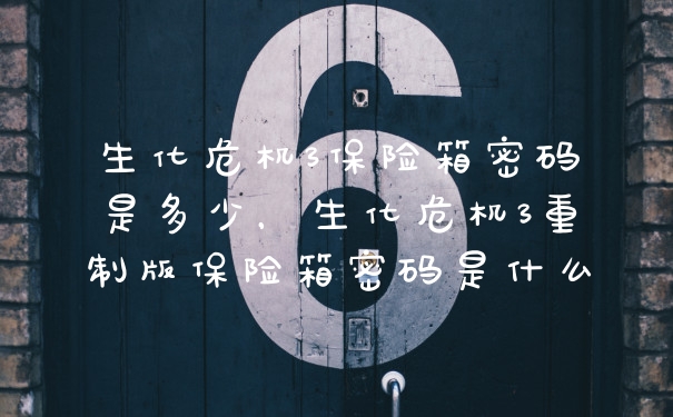 生化危机3保险箱密码是多少，生化危机3重制版保险箱密码是什么