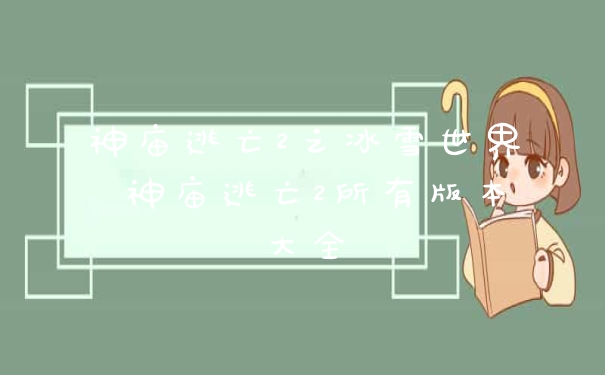 神庙逃亡2之冰雪世界 神庙逃亡2所有版本大全