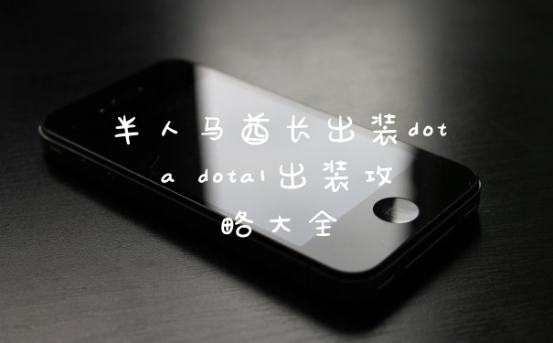 半人马酋长出装dota dota1出装攻略大全