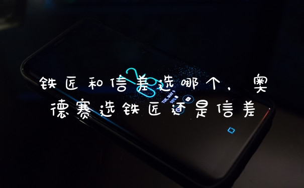 铁匠和信差选哪个，奥德赛选铁匠还是信差