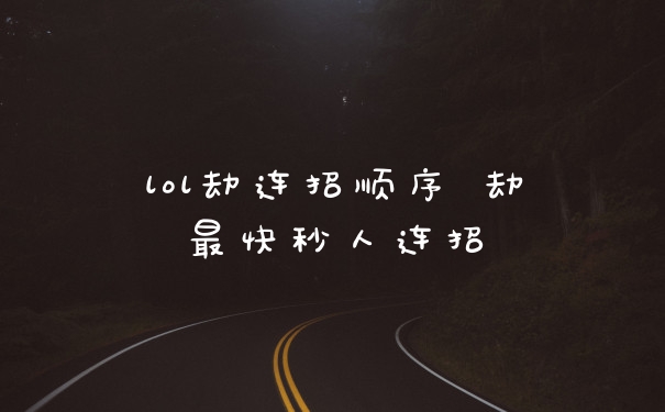 lol劫连招顺序 劫最快秒人连招