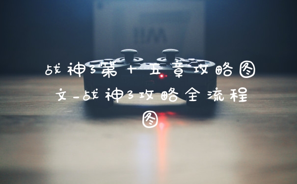 战神3第十五章攻略图文_战神3攻略全流程图