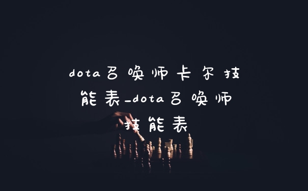dota召唤师卡尔技能表_dota召唤师技能表