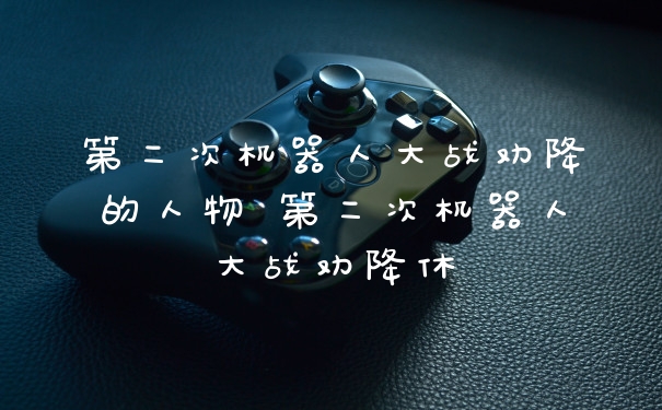 第二次机器人大战劝降的人物 第二次机器人大战劝降休