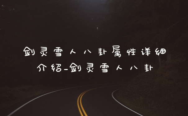 剑灵雪人八卦属性详细介绍_剑灵雪人八卦