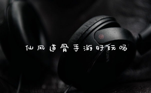 仙风道骨手游好玩吗