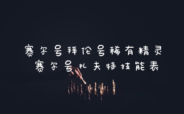 赛尔号拜伦号稀有精灵 赛尔号扎夫特技能表