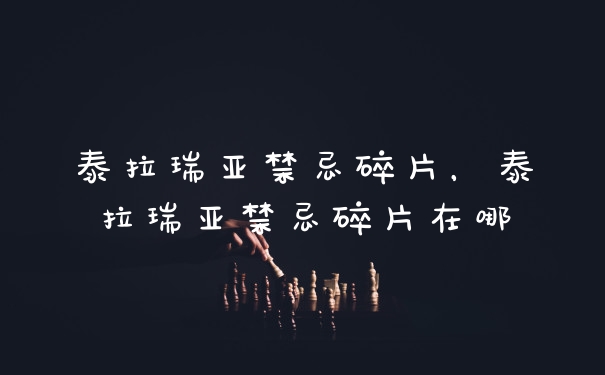 泰拉瑞亚禁忌碎片，泰拉瑞亚禁忌碎片在哪