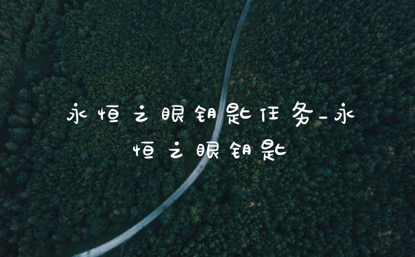 永恒之眼钥匙任务_永恒之眼钥匙